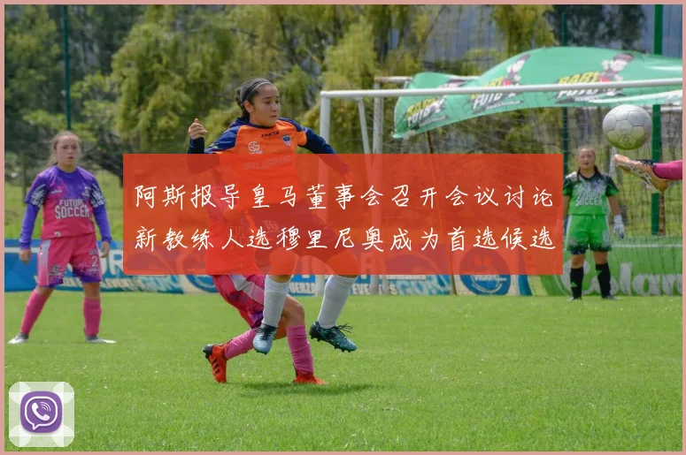 阿斯报导皇马董事会召开会议讨论新教练人选穆里尼奥成为首选候选人