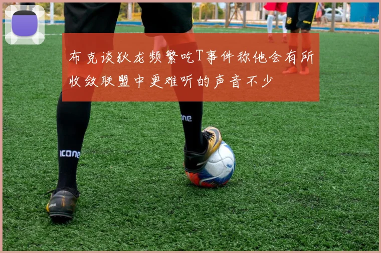 布克谈狄龙频繁吃T事件称他会有所收敛联盟中更难听的声音不少