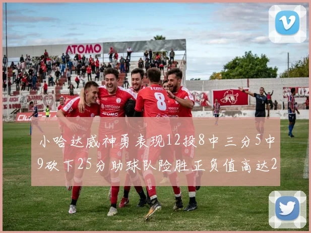 小哈达威神勇表现12投8中三分5中9砍下25分助球队险胜正负值高达27
