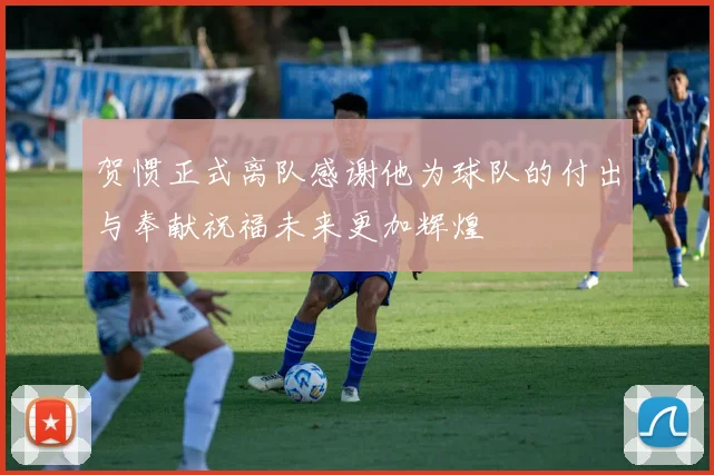 贺惯正式离队感谢他为球队的付出与奉献祝福未来更加辉煌