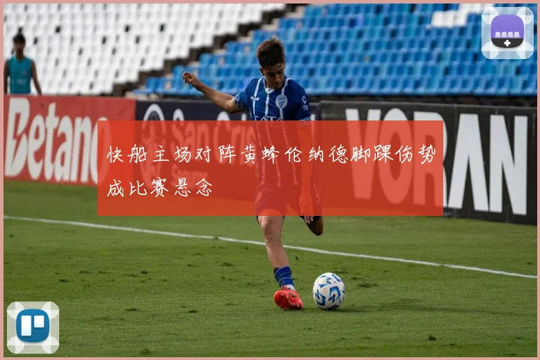 快船主场对阵黄蜂伦纳德脚踝伤势成比赛悬念