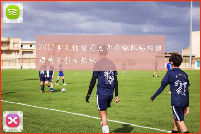 2013年足协重罚后幸存球队纷纷遭遇处罚引发热议