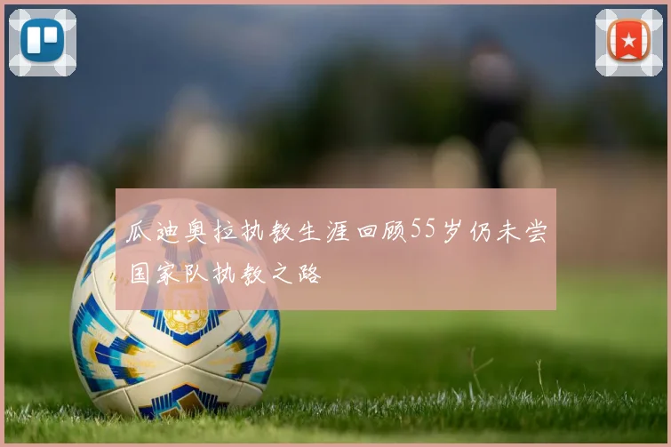 瓜迪奥拉执教生涯回顾55岁仍未尝国家队执教之路