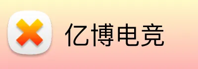 亿博电竞 Logo
